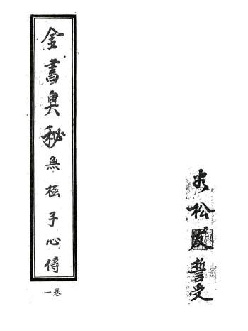 珍稀风水古本《金书奥秘》[清]无极子心传4册精修打印版PDF电子书