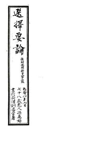 《刘伯温选择要论（后附地理秘旨四十二段）》清乾隆抄本精修版58页
