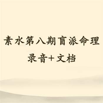 素水第八期2021辛丑年暖冬班盲派八字命理录音+资料