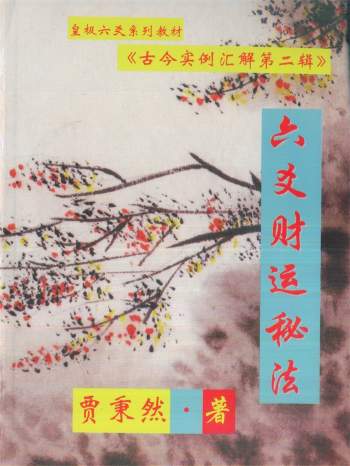 贾秉然皇极六爻教材《六爻财运秘法-古今卦例汇解第二辑》368页