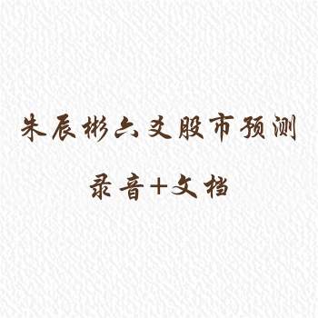 朱辰彬老师六爻股市预测课程录音+文档