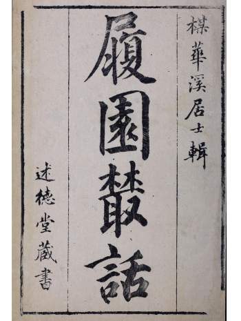 《履园丛话》24卷.清.钱泳撰.清道光5年刊本
