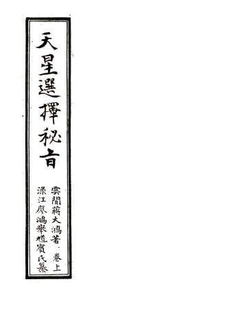 风水古籍《天星选择秘旨》云间蒋大鸿著.上下卷130页