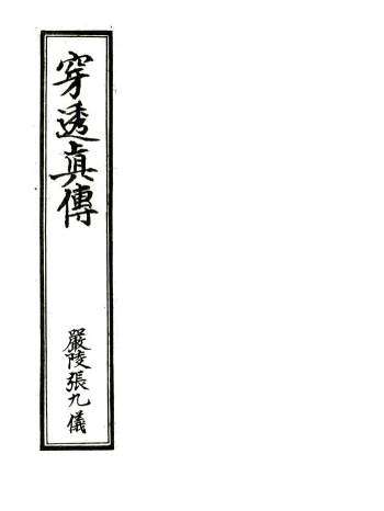 堪舆古籍[清]严陵张九仪《穿透真传》43页精修版