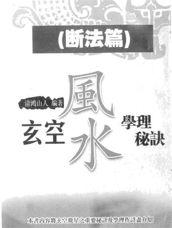清鸿山人《玄空风水学理秘诀》学理篇+断法篇