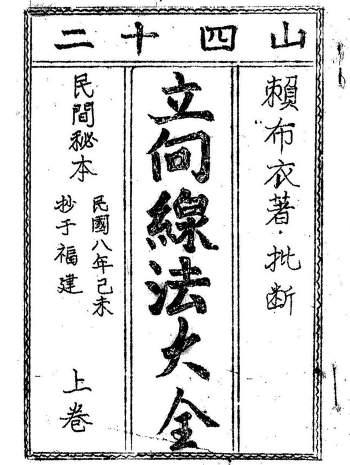 [宋]赖布衣《二十四山立向分金线法大全》民国八年手抄本