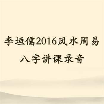 李垣儒2016风水周易八字讲课录音合集