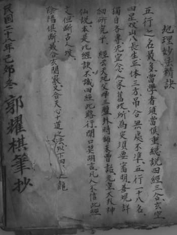 《地理妙诀》民国二十八年郭耀棋手抄本52页