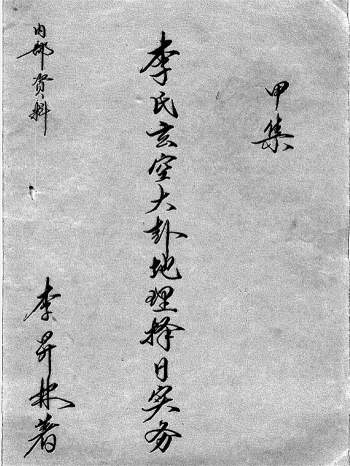 李升林 李氏玄空大卦地理择日实务等资料12本