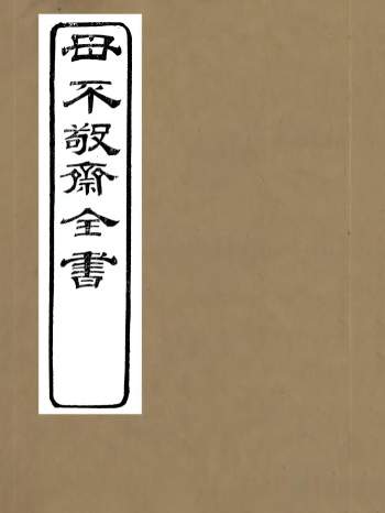 国学古籍《毋不敬斋全书》[清]方潜.自撰丛书15册PDF电子版