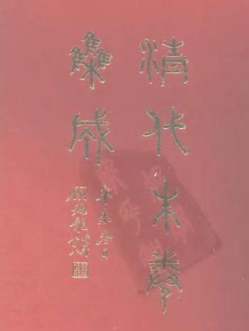 《清代硃卷集成》全420册.顾廷龙主编.1992年台北成文出版社出版