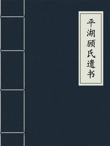 《平湖顾氏遗书》15册.[清]顾广誉、平湖顾氏