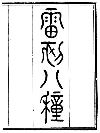 《雷刻八种》雷浚.吴县雷氏.12册PDF电子古籍