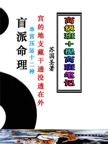 苏国圣 盲派宫压运《盲派命理2021年高级班＋提高班笔记》82页