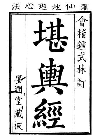 清代墨润堂藏本《堪舆经》萧克智撰.清晰183页双面