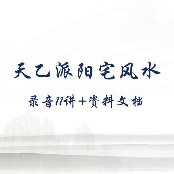 天乙派阳宅风水录音11讲+资料文档