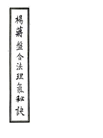 地理风水秘法《杨蒋盘合法理气秘诀》40页