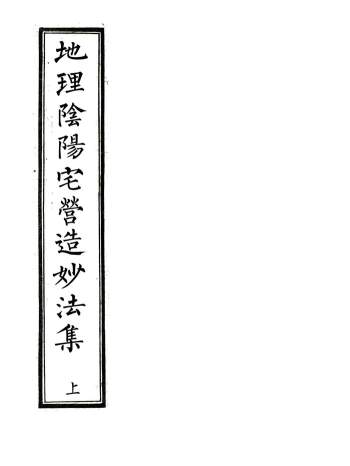 风水古籍珍本《地理阴阳宅营造妙法集》上下两卷PDF电子书