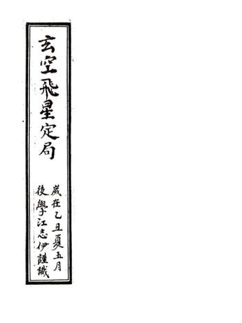 江志伊《玄空飞星定局》清代民间抄本72页精修版