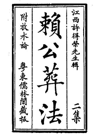 地理四真全书之《赖公葬法》[晋]郭璞著66页