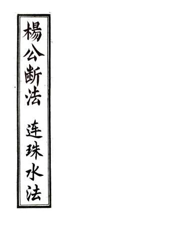 仙传秘授《杨公断法+连珠水法》同治十二年手抄本