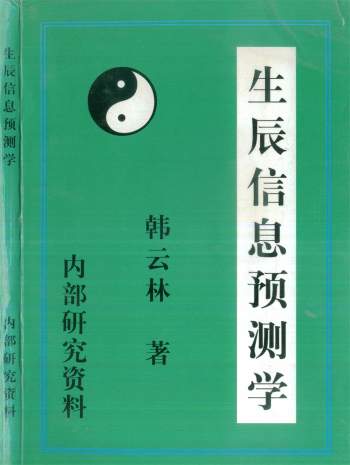 韩云林《生辰信息预测学》195页PDF电子版