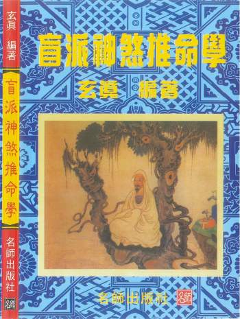 玄真《盲派神煞推命学》185页PDF电子书