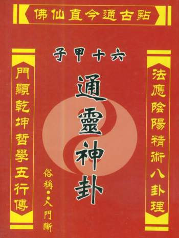 许清铜《六十甲子通灵神卦》399页