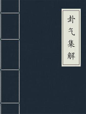 卜筮古籍《卦气集解》[民国]黄元炳著.黄氏观蝶楼排印本81页双面