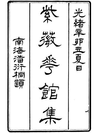 《紫薇花馆集》王廷鼎、震泽王氏.10册