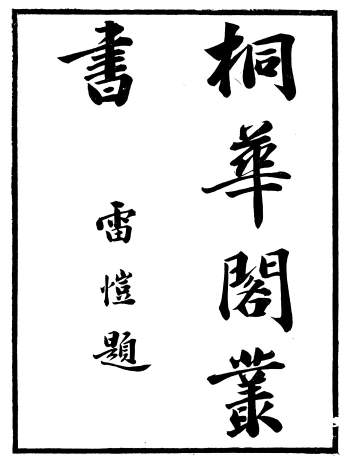 《桐华阁丛书》杜贵墀、巴陵杜氏.12册