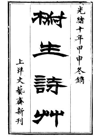 王之春 文艺斋《椒生随笔》《防海纪略》《谈瀛录》等