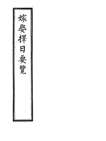 嫁娶通书《嫁娶择日要览》择吉择日古籍62页双面精修打印版