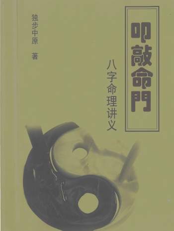 独步中原《叩敲命门-八字命理讲义》388页