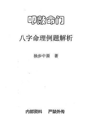 独步中原《叩敲命门-八字命理例题解析》328页