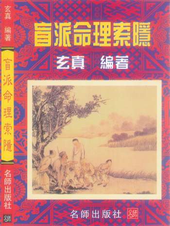 玄真《盲派命理索隐》184页PDF电子书