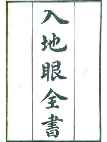[宋]辜托长老著《入地眼全书》校正清晰打印版