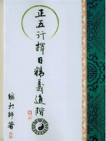继大师《正五行择日精义》初阶中阶进阶3本