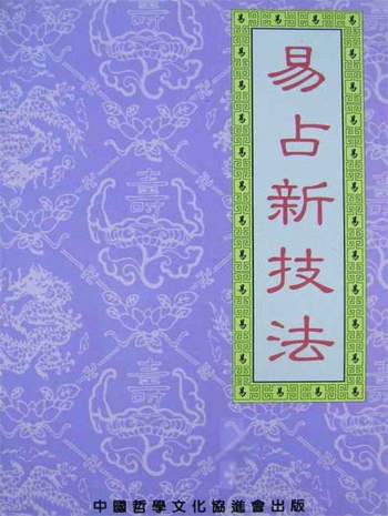 刘昌明 六爻书籍《易占新技法》256页PDF电子书