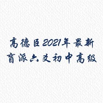 高德臣2021年最新盲派六爻初级中级高级全套打包