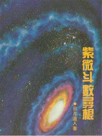 日月道人《紫微斗数寻根》224页