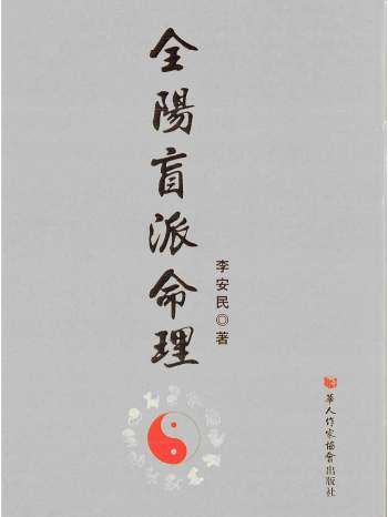 李安民《全阳盲派命理》226页彩色版