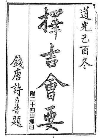 术藏《择吉会要（附二十四山择日）》珍藏本376页