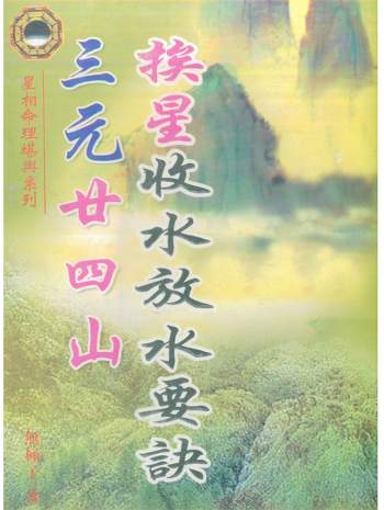 无极子《三元廿四山挨星收水放水要诀》319页
