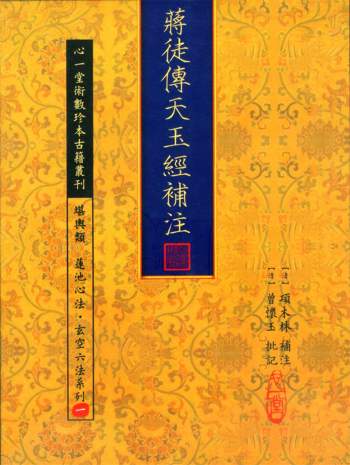 心一堂《蒋徒传天玉经补注》111页