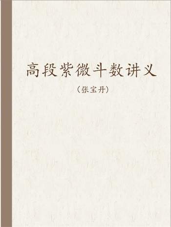 张宝丹《高段紫微斗数讲义》217页