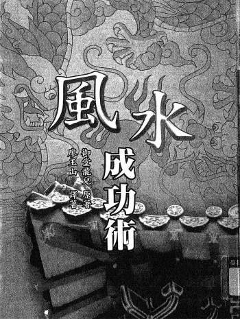 御堂龙儿《风水成功术》262页