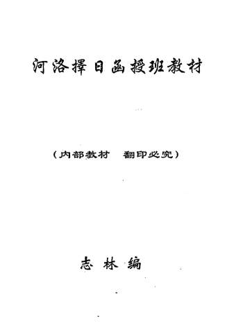 志林编《河洛择日函授班》46页