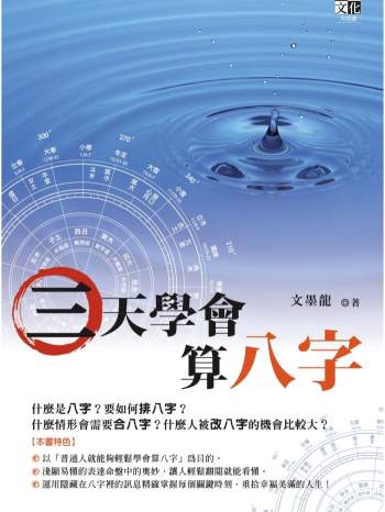 文墨龙《三天学会算八字》PDF版+word版