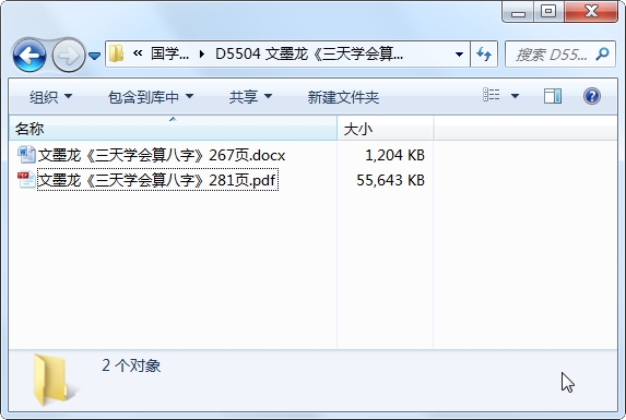 文墨龙《三天学会算八字》PDF版+word版电子书百度网盘分享-国学资源网